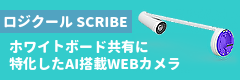 ホワイトボード共有に特化したWEBカメラ「ロジクール SCRIBE」